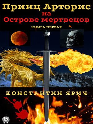 cover image of Принц Арторис на Острове мертвецов. Книга первая